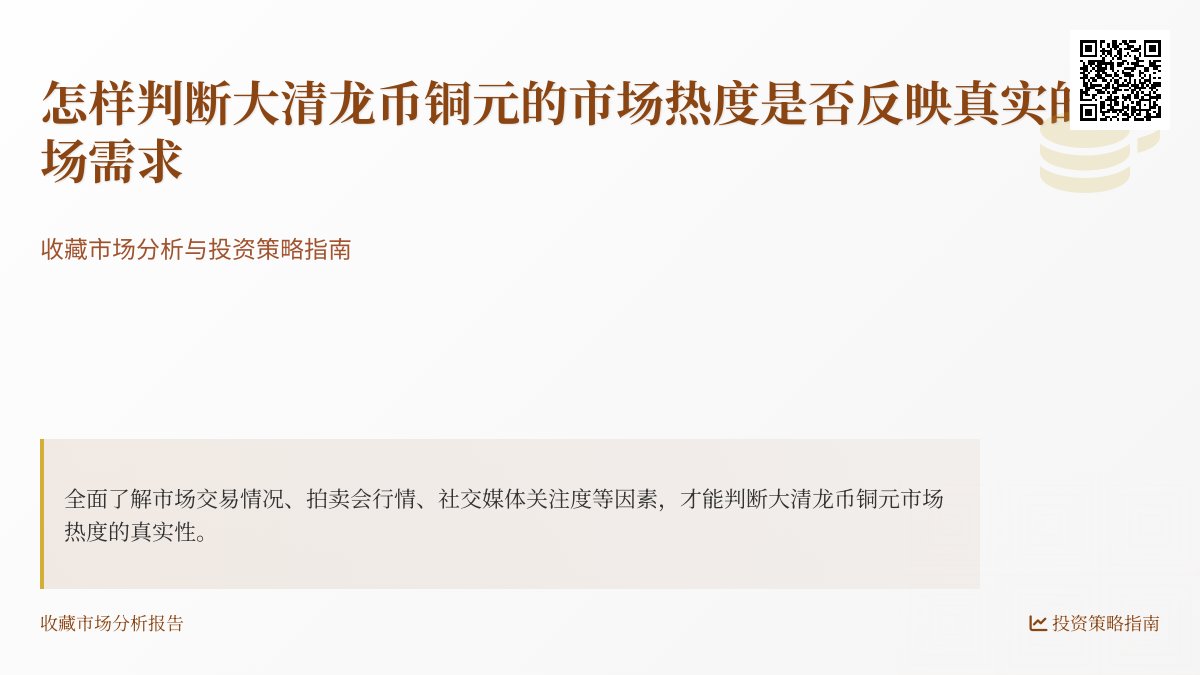 怎样判断大清龙币铜元的市场热度是否反映真实的市场需求 怎样判断大清龙币铜元的市场热度是否反映真实的市场需求