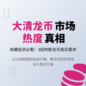 怎样判断大清龙币铜元的市场热度是否反映真实的市场需求