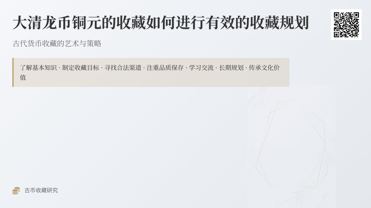 大清龙币铜元的收藏如何进行有效的收藏规划