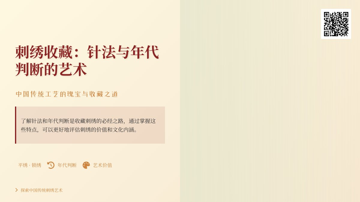 刺绣收藏的针法与年代判断