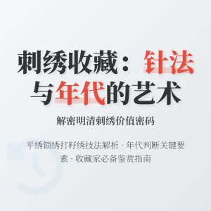 刺绣收藏的针法与年代判断
