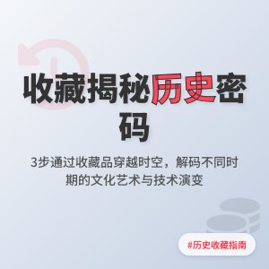 如何通过收藏了解不同历史时期