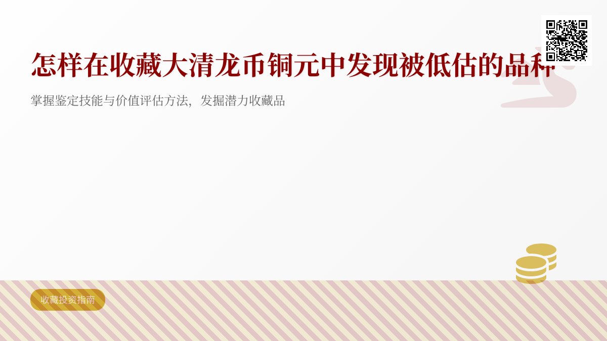 怎样在收藏大清龙币铜元中发现被低估的品种 怎样在收藏大清龙币铜元中发现被低估的品种