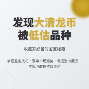 怎样在收藏大清龙币铜元中发现被低估的品种
