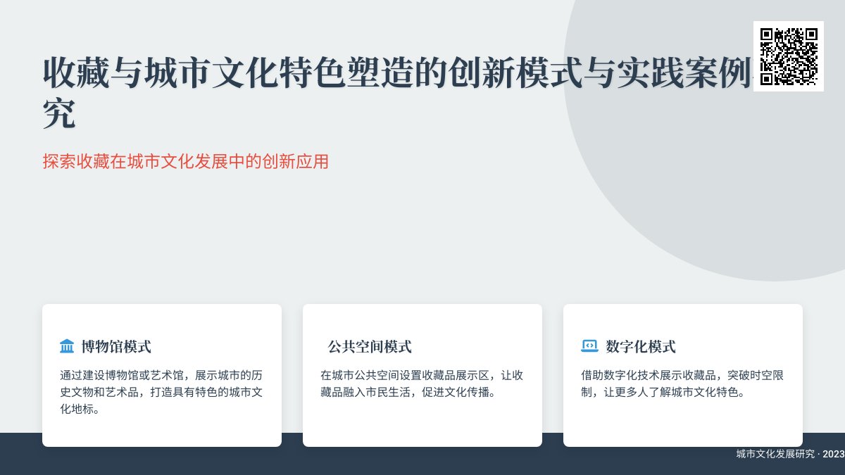 收藏与城市文化特色塑造的创新模式与实践案例研究