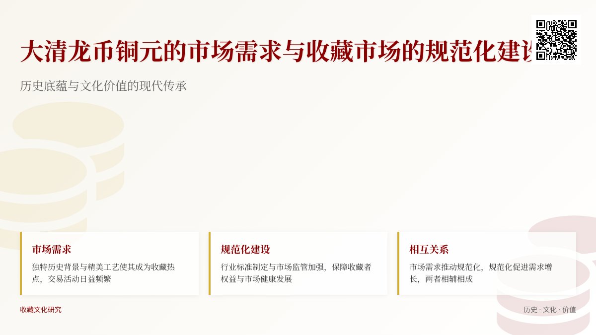 大清龙币铜元的市场需求与收藏市场的规范化建设有何关系 大清龙币铜元的市场需求与收藏市场的规范化建设有何关系