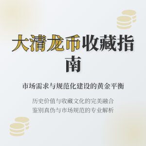 大清龙币铜元的市场需求与收藏市场的规范化建设有何关系