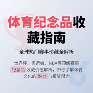 体育纪念品收藏的热门赛事