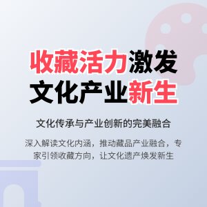 怎样在收藏中增强文化产业发展活力