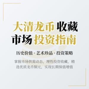 大清龙币铜元的市场价格与市场供需关系的动态变化如何应对