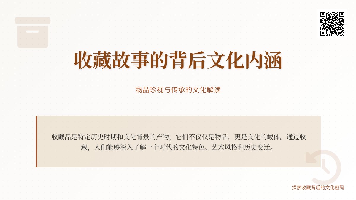 收藏故事的背后文化内涵 收藏故事的背后文化内涵