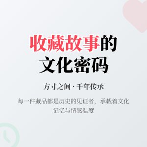 收藏故事的背后文化内涵