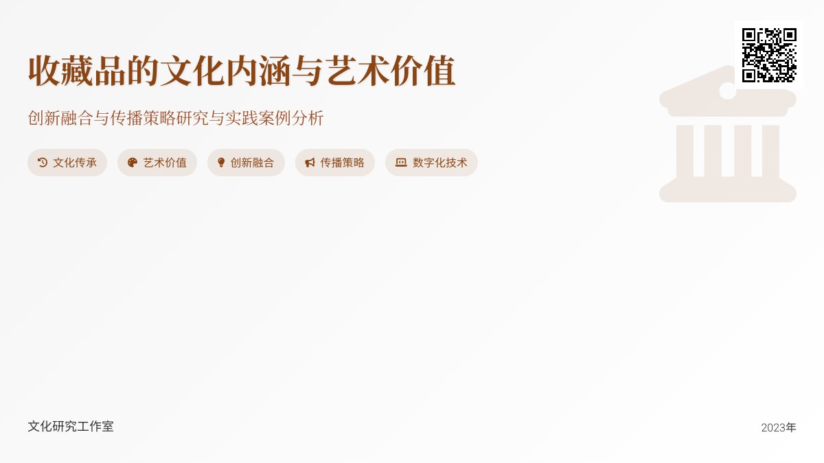 收藏品的文化内涵与艺术价值创新融合与传播策略研究与实践案例分析与理论总结方法与路径研究