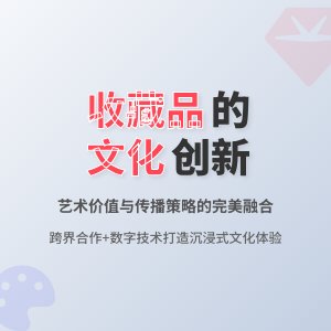 收藏品的文化内涵与艺术价值创新融合与传播策略研究与实践案例分析与理论总结方法与路径研究
