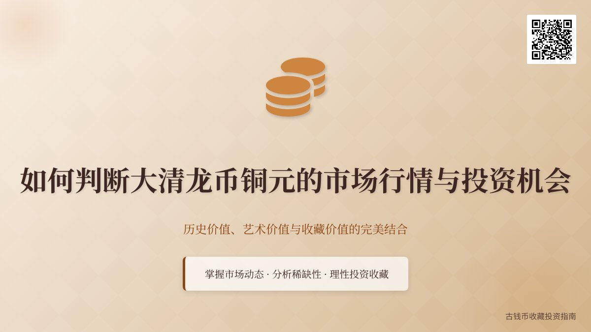 如何判断大清龙币铜元的市场行情与投资机会