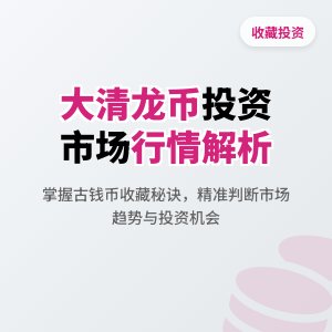 如何判断大清龙币铜元的市场行情与投资机会