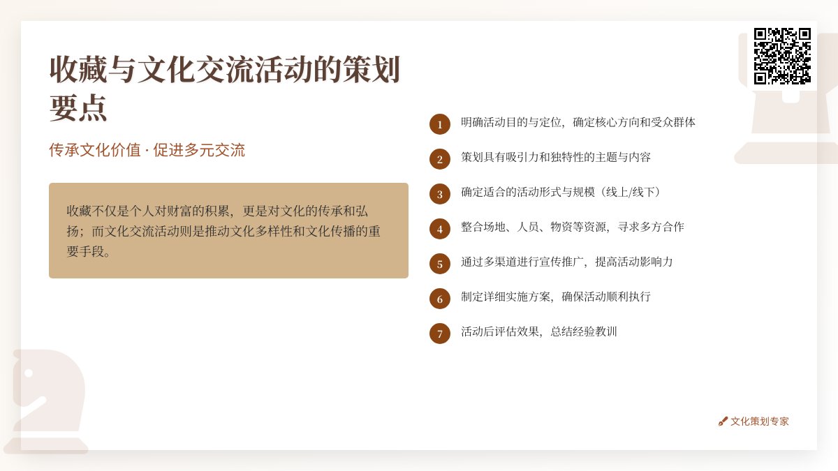 收藏与文化交流活动的策划要点 收藏与文化交流活动的策划要点