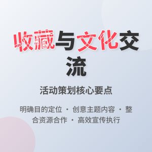 收藏与文化交流活动的策划要点