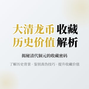 怎样了解大清龙币铜元的历史背景对收藏的作用