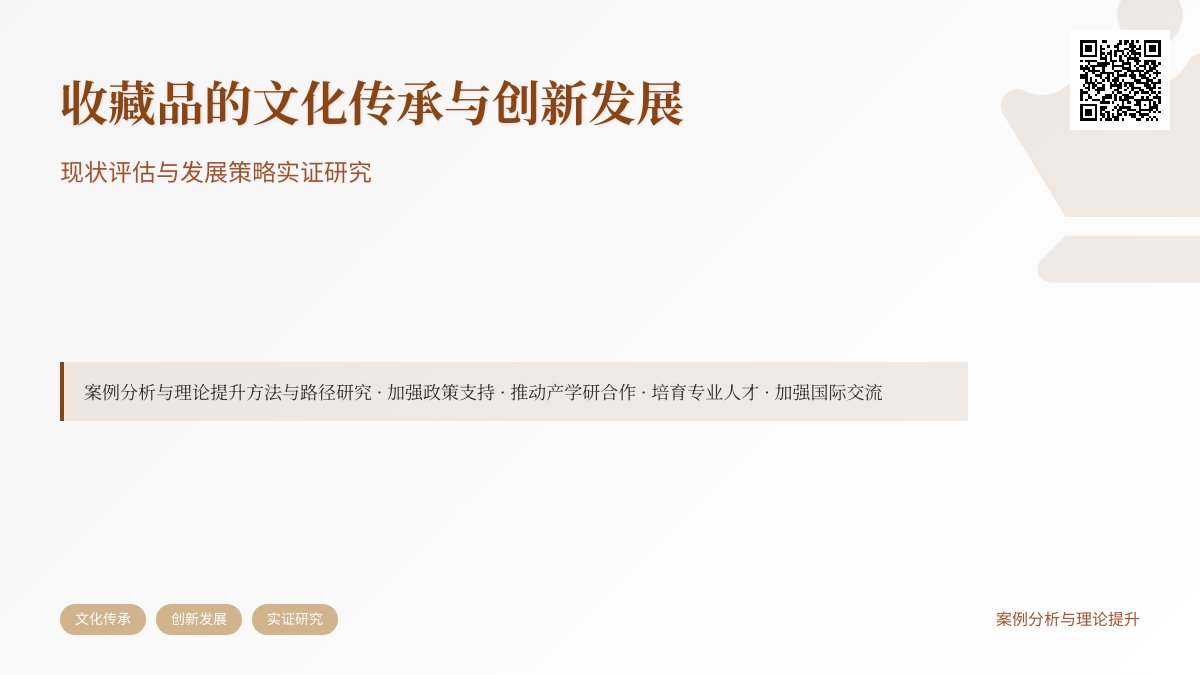 收藏品的文化传承与创新发展现状评估与发展策略实证研究案例分析与理论提升方法与路径研究 收藏品的文化传承与创新发展现状评估与发展策略实证研究案例分析与理论提升方法与路径研究