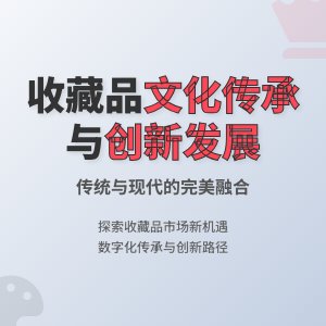 收藏品的文化传承与创新发展现状评估与发展策略实证研究案例分析与理论提升方法与路径研究