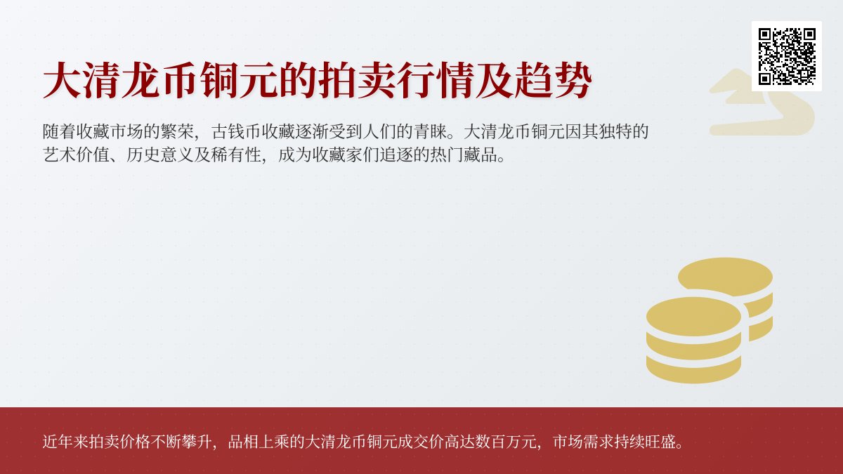 大清龙币铜元的拍卖行情及趋势 大清龙币铜元的拍卖行情及趋势