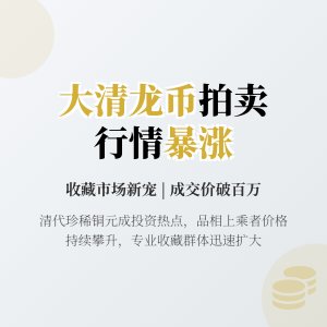 大清龙币铜元的拍卖行情及趋势