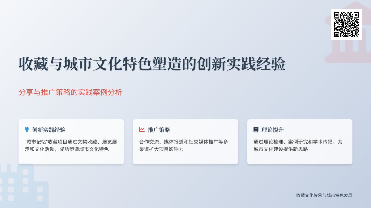 收藏与城市文化特色塑造的创新实践经验的分享与推广策略的实践案例分析与理论提升的方法与路径探索