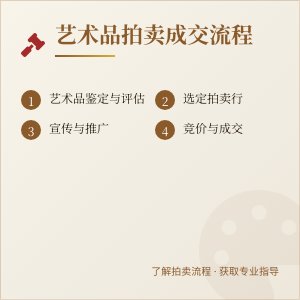 艺术品拍卖成交流程