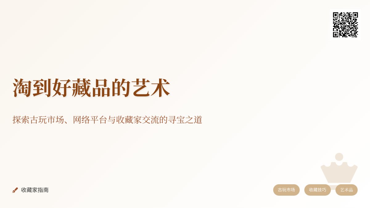 哪里能淘到好藏品? 哪里能淘到好藏品?