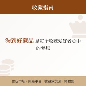 哪里能淘到好藏品？