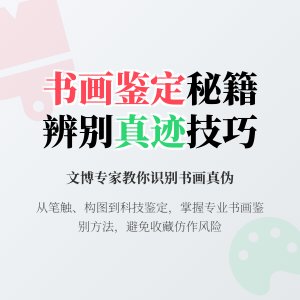 怎样判断一幅书画是真迹而非临摹仿作