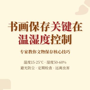 书画保存有啥妙招，湿度温度要精准控制在啥范围