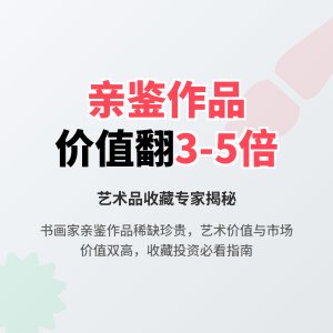 书画家本人亲鉴的作品，收藏价值能翻几倍
