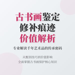 古代书画流传至今，咋甄别修补痕迹对价值影响
