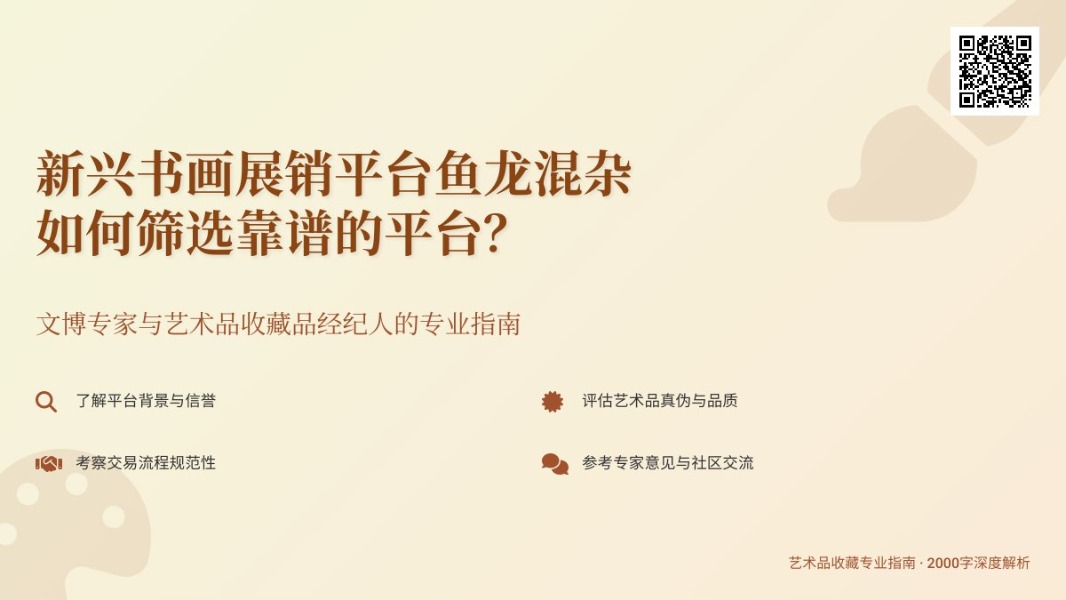 新兴书画展销平台鱼龙混杂,靠谱的咋筛选 新兴书画展销平台鱼龙混杂,靠谱的咋筛选
