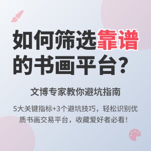 新兴书画展销平台鱼龙混杂,靠谱的咋筛选