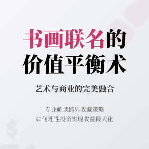 书画跨界联名产品，艺术价值和商业价值咋权衡