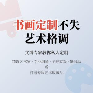 书画私人定制,怎样确保成品不失艺术格调