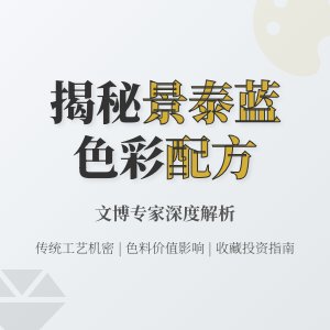 景泰蓝色彩配方是机密,不同色料影响价值几何