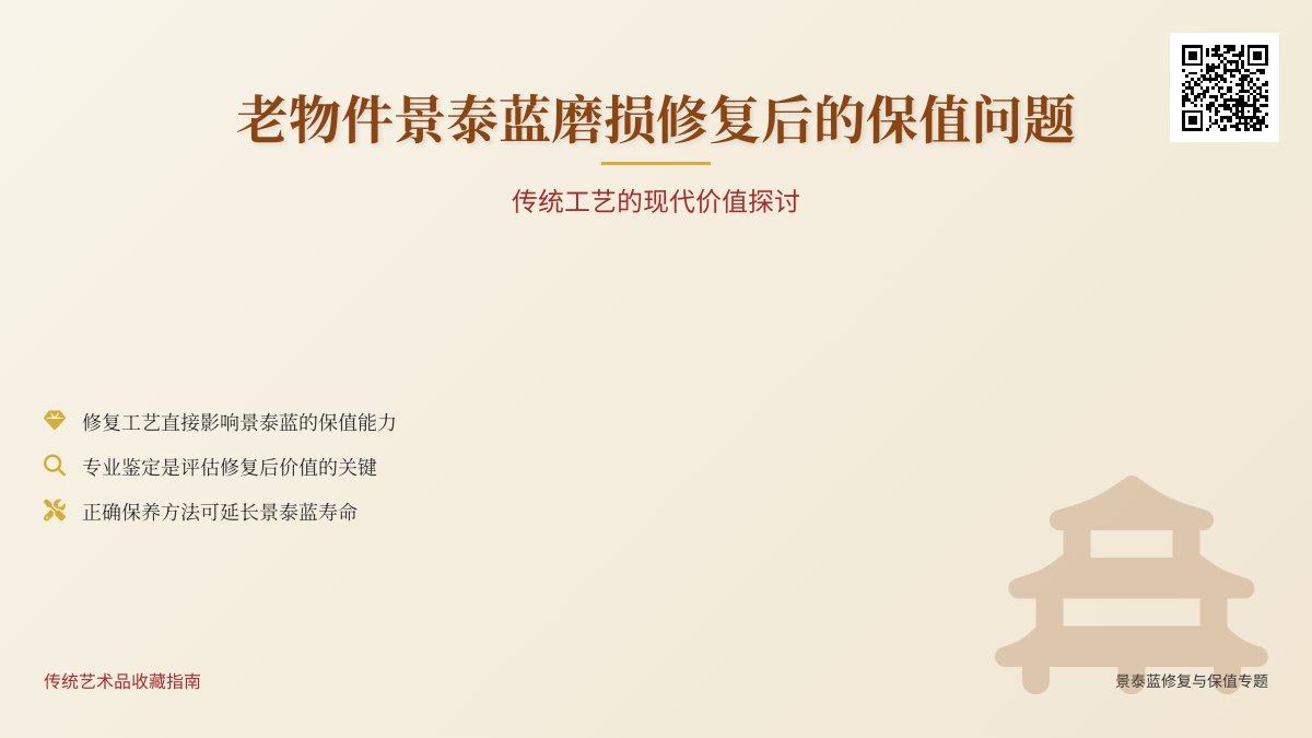 老物件景泰蓝有磨损，修复后还能保值吗