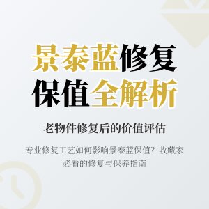 老物件景泰蓝有磨损，修复后还能保值吗