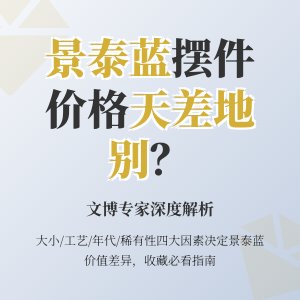景泰蓝摆件大小不同，价格为啥天差地别