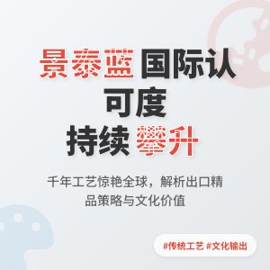 景泰蓝国际市场认可度攀升，出口精品咋挑