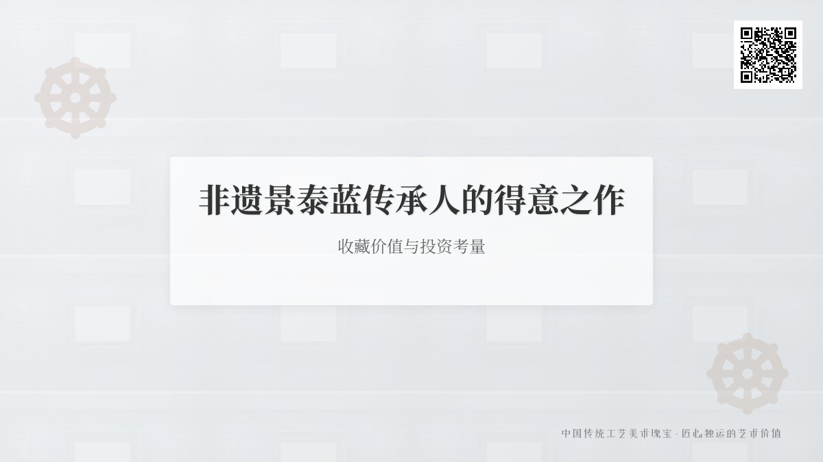 非遗景泰蓝传承人的得意之作,入手时机是啥时 非遗景泰蓝传承人的得意之作,入手时机是啥时