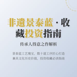 非遗景泰蓝传承人的得意之作，入手时机是啥时