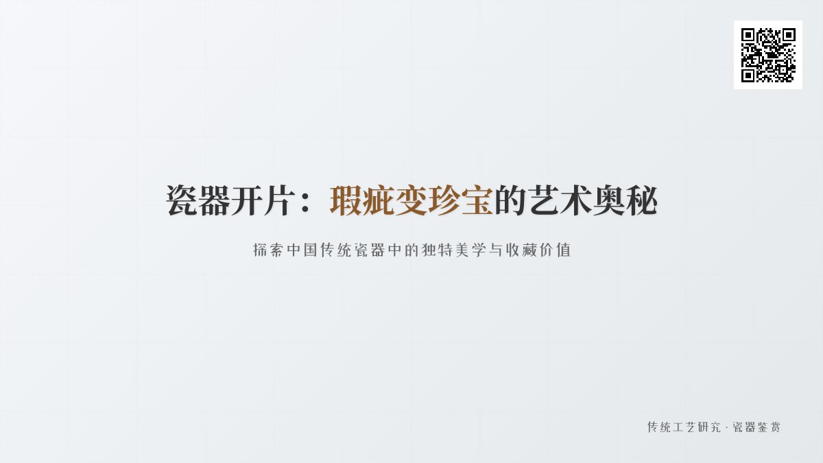 瓷器开片本是瑕疵,为啥有的反倒身价倍增 瓷器开片本是瑕疵,为啥有的反倒身价倍增