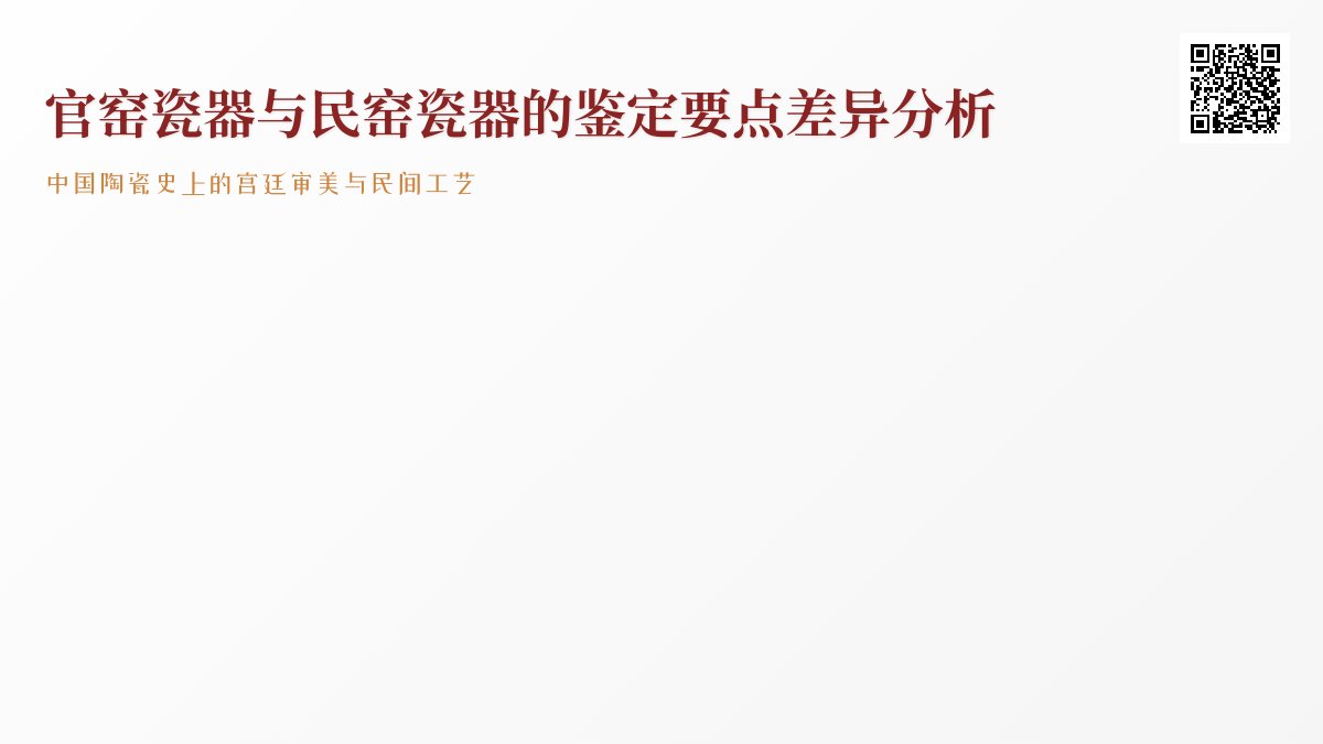 官窑瓷器和民窑瓷器，鉴定要点有啥大不同