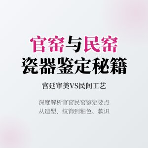 官窑瓷器和民窑瓷器，鉴定要点有啥大不同