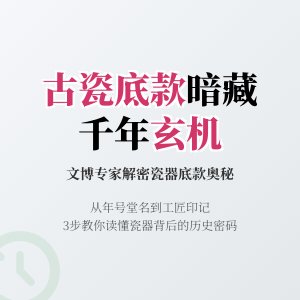 古瓷器底款暗藏玄机，怎样解读背后信息